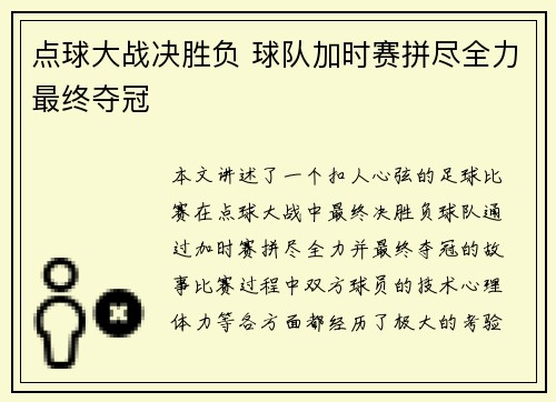 点球大战决胜负 球队加时赛拼尽全力最终夺冠