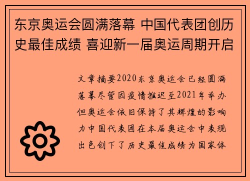 东京奥运会圆满落幕 中国代表团创历史最佳成绩 喜迎新一届奥运周期开启