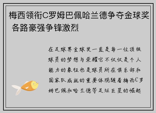 梅西领衔C罗姆巴佩哈兰德争夺金球奖 各路豪强争锋激烈