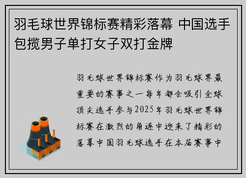 羽毛球世界锦标赛精彩落幕 中国选手包揽男子单打女子双打金牌
