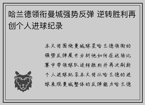 哈兰德领衔曼城强势反弹 逆转胜利再创个人进球纪录