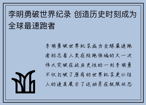 李明勇破世界纪录 创造历史时刻成为全球最速跑者