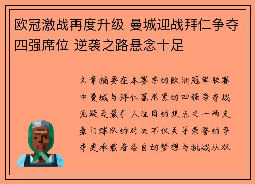 欧冠激战再度升级 曼城迎战拜仁争夺四强席位 逆袭之路悬念十足