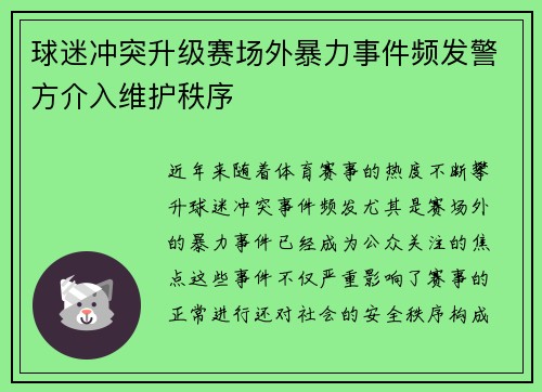 球迷冲突升级赛场外暴力事件频发警方介入维护秩序