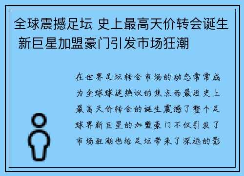 全球震撼足坛 史上最高天价转会诞生 新巨星加盟豪门引发市场狂潮