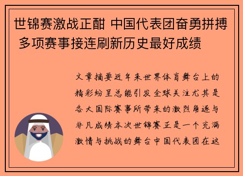 世锦赛激战正酣 中国代表团奋勇拼搏 多项赛事接连刷新历史最好成绩