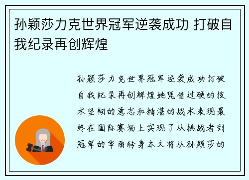 孙颖莎力克世界冠军逆袭成功 打破自我纪录再创辉煌