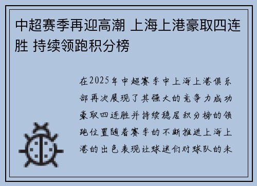 中超赛季再迎高潮 上海上港豪取四连胜 持续领跑积分榜