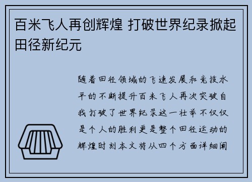 百米飞人再创辉煌 打破世界纪录掀起田径新纪元