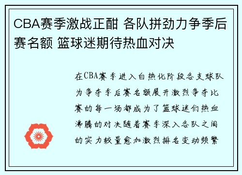 CBA赛季激战正酣 各队拼劲力争季后赛名额 篮球迷期待热血对决