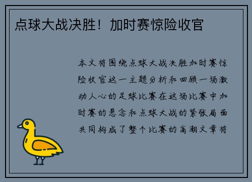 点球大战决胜！加时赛惊险收官