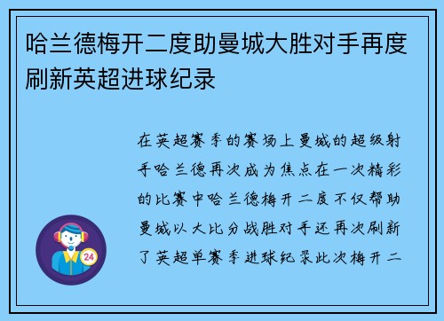 哈兰德梅开二度助曼城大胜对手再度刷新英超进球纪录