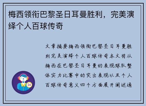 梅西领衔巴黎圣日耳曼胜利，完美演绎个人百球传奇