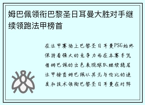 姆巴佩领衔巴黎圣日耳曼大胜对手继续领跑法甲榜首