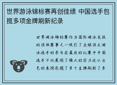 世界游泳锦标赛再创佳绩 中国选手包揽多项金牌刷新纪录