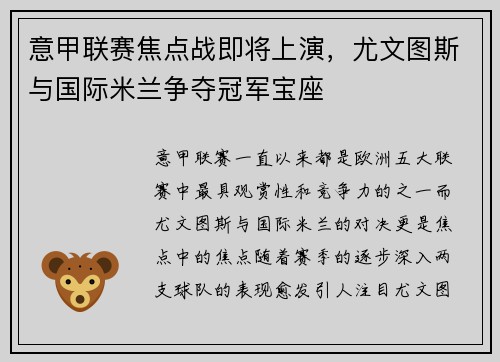 意甲联赛焦点战即将上演，尤文图斯与国际米兰争夺冠军宝座