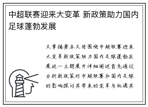 中超联赛迎来大变革 新政策助力国内足球蓬勃发展