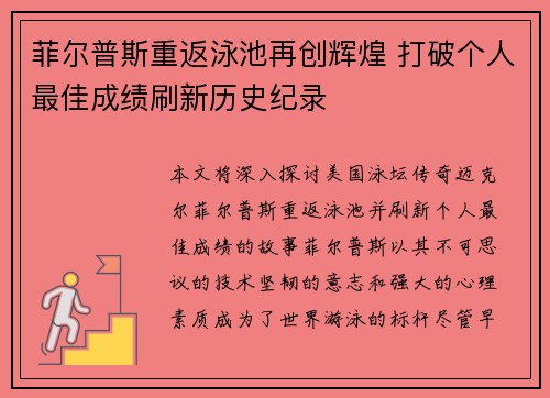 菲尔普斯重返泳池再创辉煌 打破个人最佳成绩刷新历史纪录