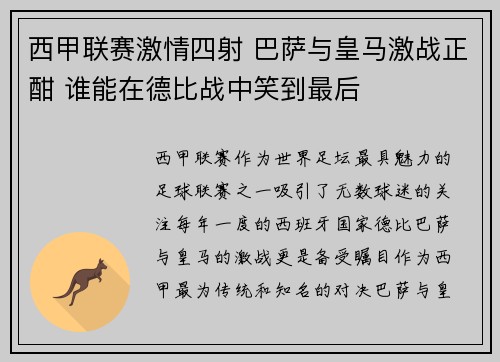 西甲联赛激情四射 巴萨与皇马激战正酣 谁能在德比战中笑到最后