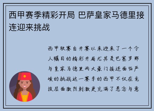 西甲赛季精彩开局 巴萨皇家马德里接连迎来挑战