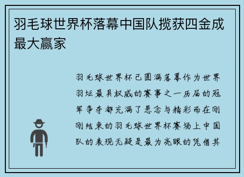 羽毛球世界杯落幕中国队揽获四金成最大赢家
