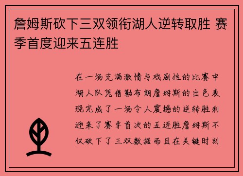 詹姆斯砍下三双领衔湖人逆转取胜 赛季首度迎来五连胜