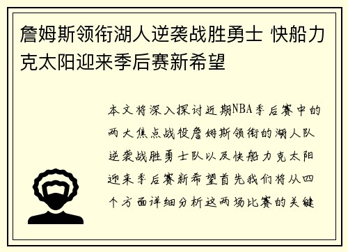 詹姆斯领衔湖人逆袭战胜勇士 快船力克太阳迎来季后赛新希望