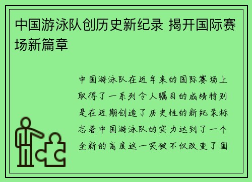 中国游泳队创历史新纪录 揭开国际赛场新篇章