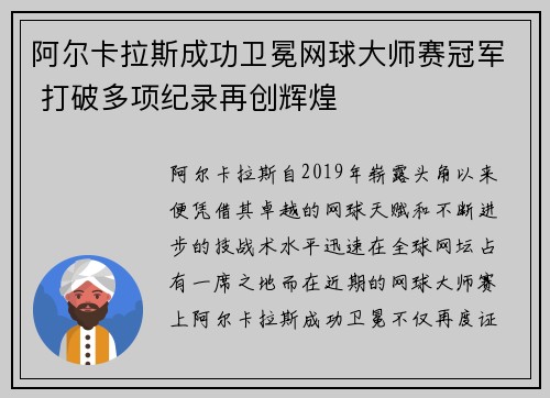 阿尔卡拉斯成功卫冕网球大师赛冠军 打破多项纪录再创辉煌