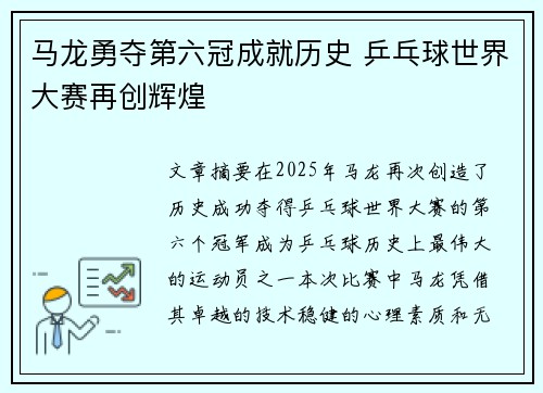 马龙勇夺第六冠成就历史 乒乓球世界大赛再创辉煌