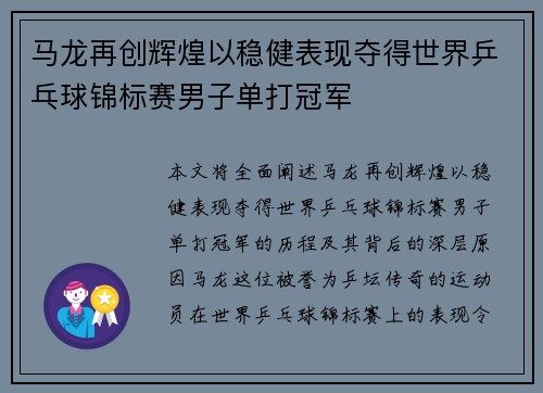 马龙再创辉煌以稳健表现夺得世界乒乓球锦标赛男子单打冠军
