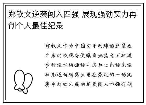 郑钦文逆袭闯入四强 展现强劲实力再创个人最佳纪录