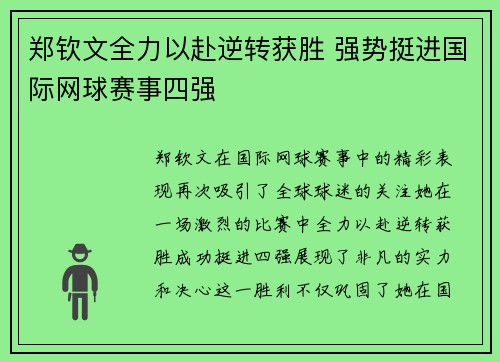 郑钦文全力以赴逆转获胜 强势挺进国际网球赛事四强