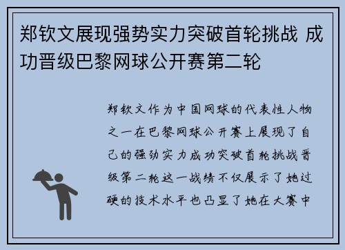 郑钦文展现强势实力突破首轮挑战 成功晋级巴黎网球公开赛第二轮