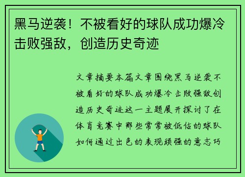 黑马逆袭！不被看好的球队成功爆冷击败强敌，创造历史奇迹