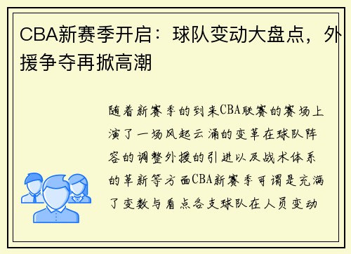 CBA新赛季开启：球队变动大盘点，外援争夺再掀高潮