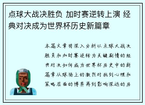 点球大战决胜负 加时赛逆转上演 经典对决成为世界杯历史新篇章