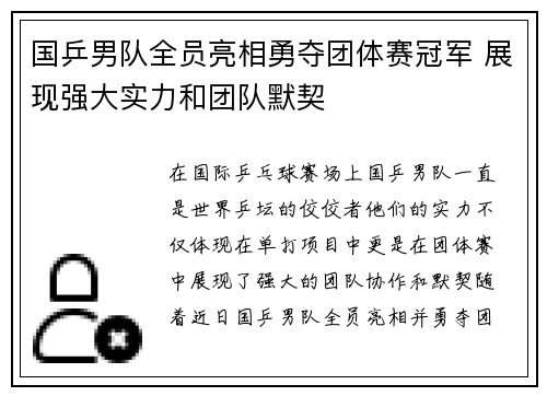 国乒男队全员亮相勇夺团体赛冠军 展现强大实力和团队默契