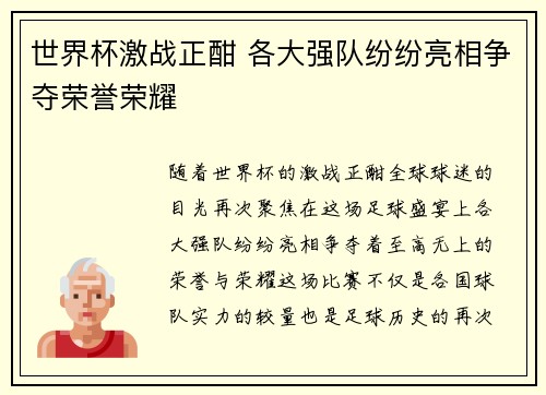 世界杯激战正酣 各大强队纷纷亮相争夺荣誉荣耀