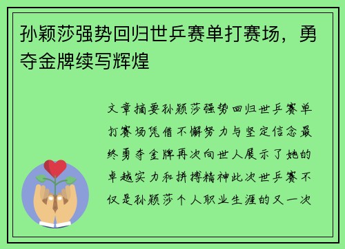 孙颖莎强势回归世乒赛单打赛场，勇夺金牌续写辉煌