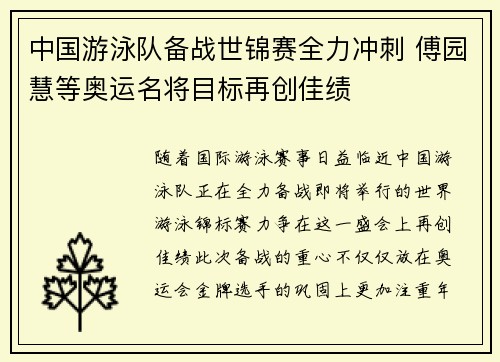 中国游泳队备战世锦赛全力冲刺 傅园慧等奥运名将目标再创佳绩