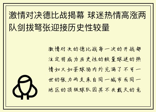 激情对决德比战揭幕 球迷热情高涨两队剑拔弩张迎接历史性较量
