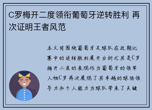 C罗梅开二度领衔葡萄牙逆转胜利 再次证明王者风范