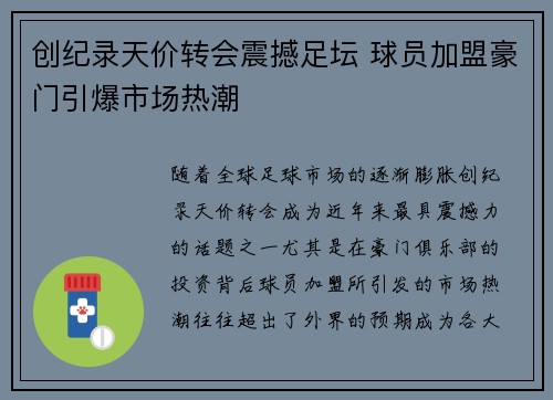 创纪录天价转会震撼足坛 球员加盟豪门引爆市场热潮