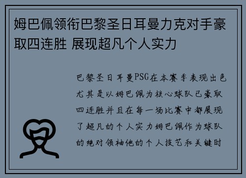 姆巴佩领衔巴黎圣日耳曼力克对手豪取四连胜 展现超凡个人实力