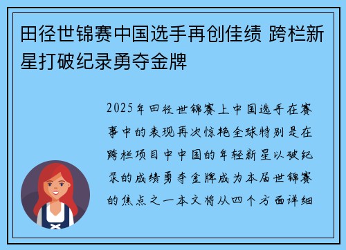 田径世锦赛中国选手再创佳绩 跨栏新星打破纪录勇夺金牌