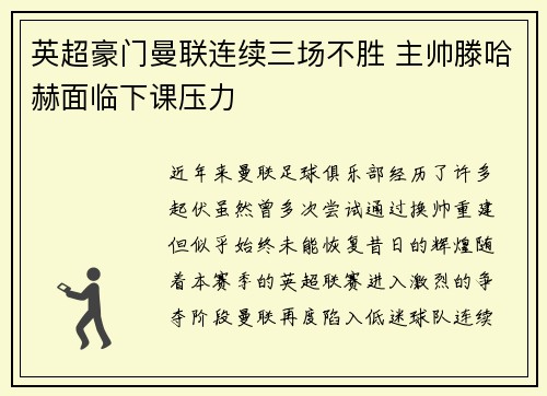 英超豪门曼联连续三场不胜 主帅滕哈赫面临下课压力