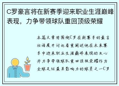 C罗豪言将在新赛季迎来职业生涯巅峰表现，力争带领球队重回顶级荣耀