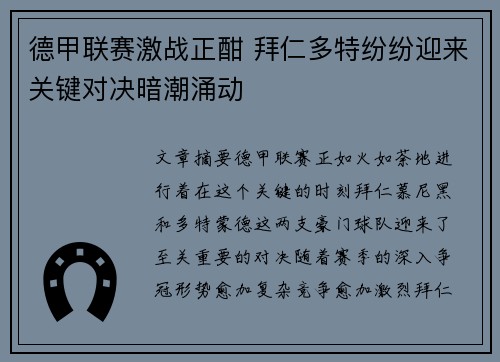德甲联赛激战正酣 拜仁多特纷纷迎来关键对决暗潮涌动