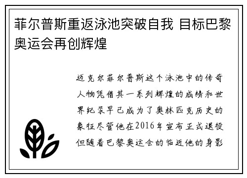 菲尔普斯重返泳池突破自我 目标巴黎奥运会再创辉煌